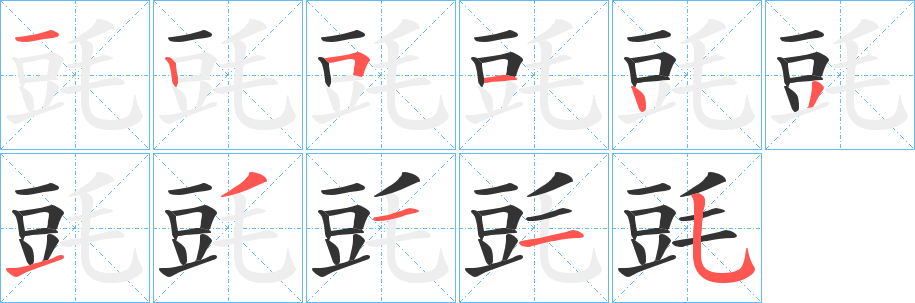 毭字完整笔顺步骤图