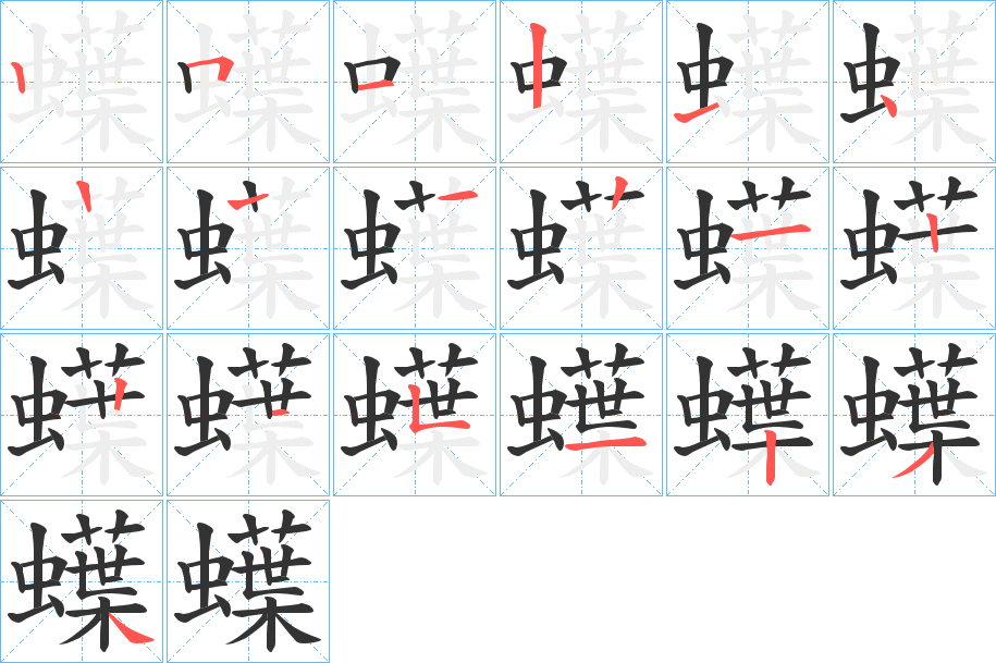 蠂字笔顺步骤