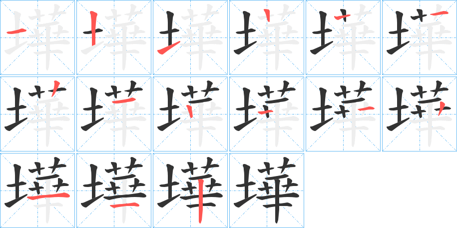 墷字笔顺步骤