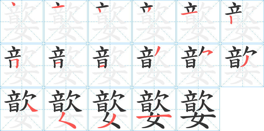 嬜字笔顺步骤
