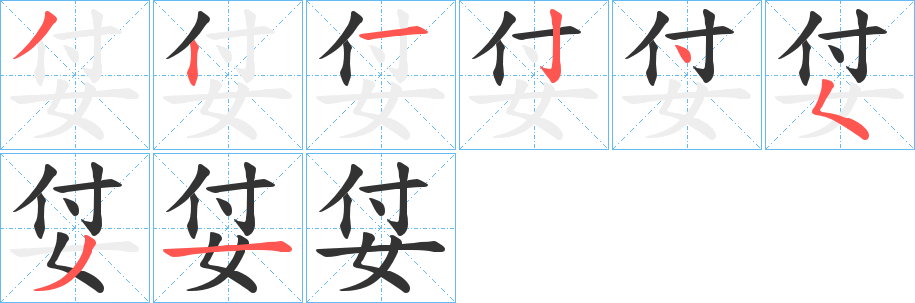 姇字完整笔顺步骤图