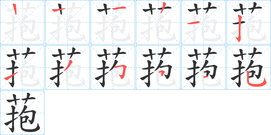 菢字笔顺步骤