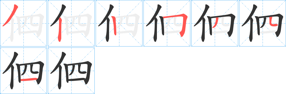 伵字笔顺步骤