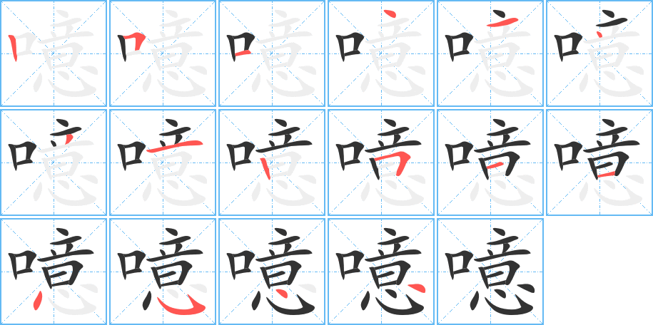 噫字完整笔顺步骤图