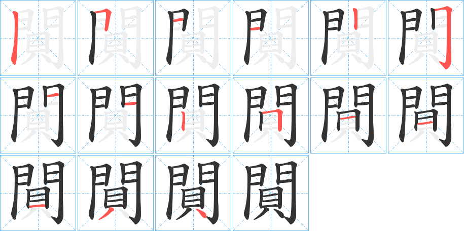 閴字完整笔顺步骤图