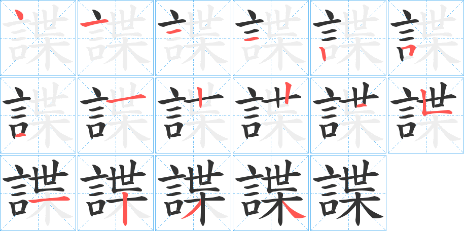 諜字完整笔顺步骤图