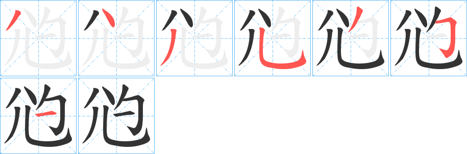 尦字笔顺步骤