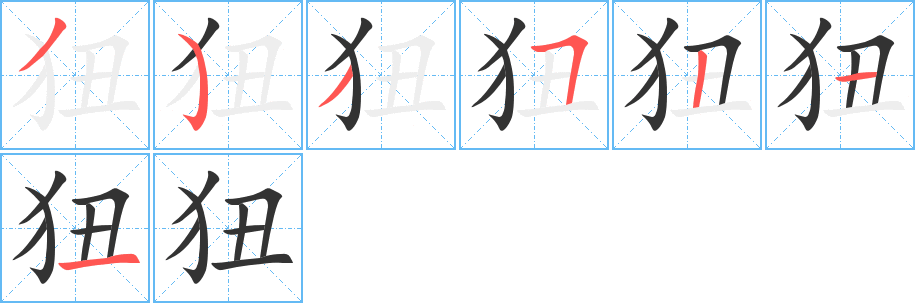狃字完整笔顺步骤图