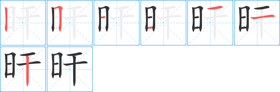 旰字完整笔顺步骤图
