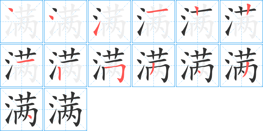 满字完整笔顺步骤图