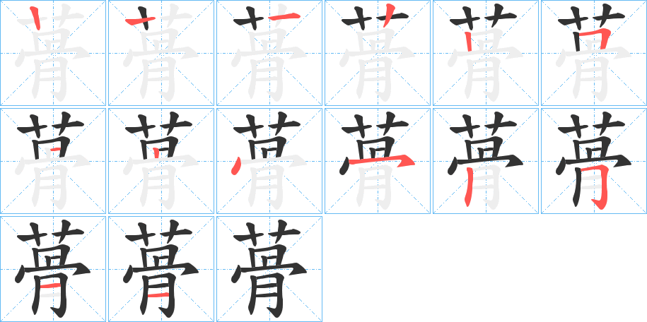 蓇字完整笔顺步骤图