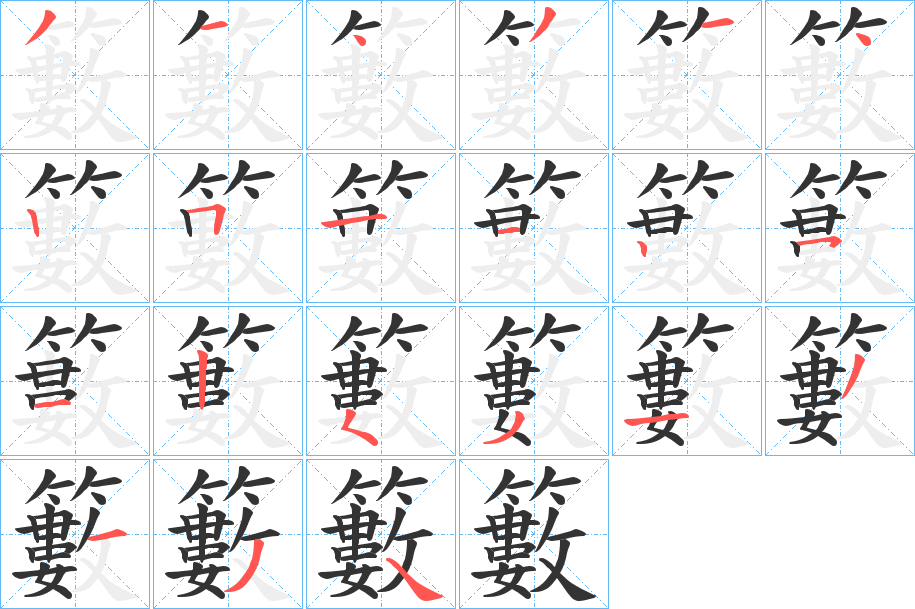 籔字完整笔顺步骤图