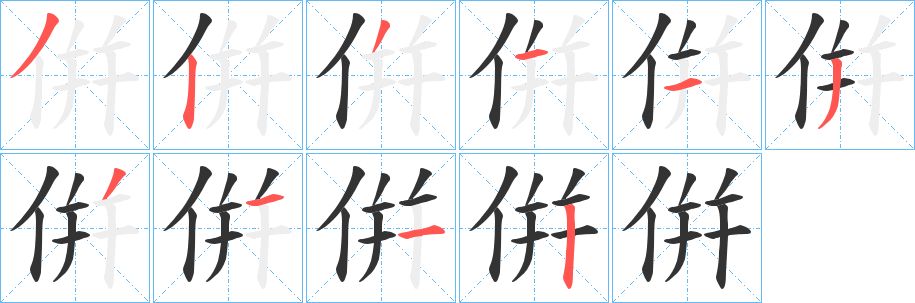 倂字笔顺步骤