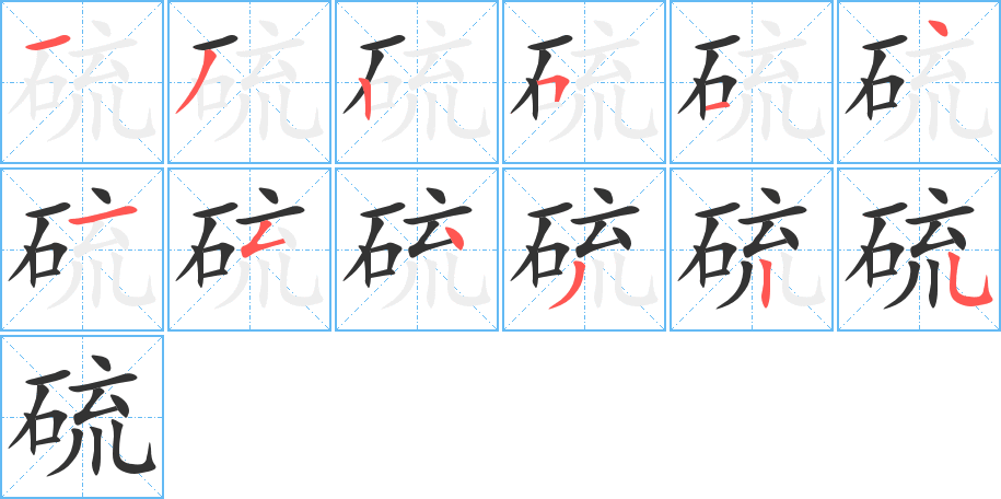硫字完整笔顺步骤图