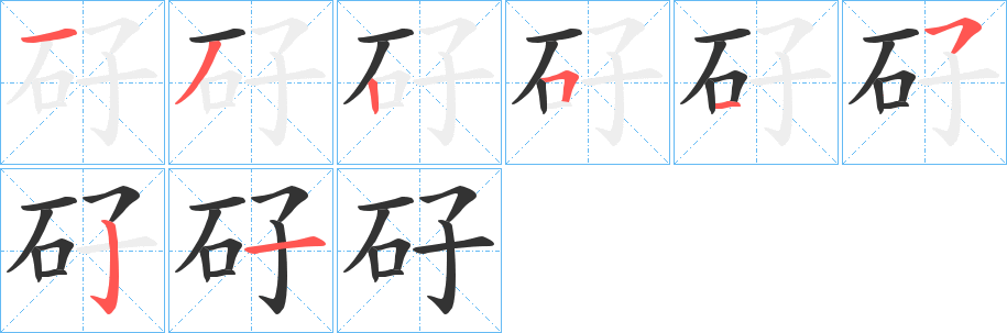 矷字笔顺步骤