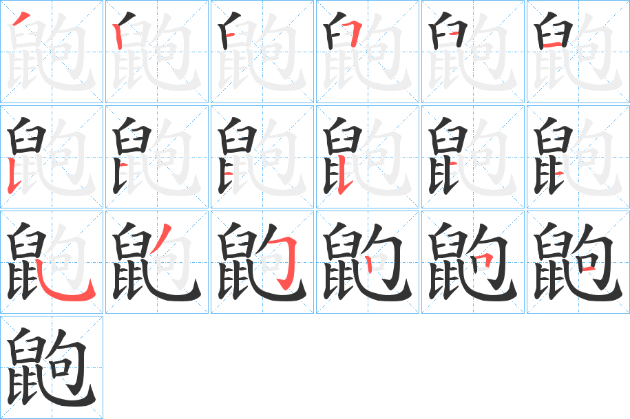 鼩字完整笔顺步骤图