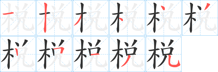 棁字完整笔顺步骤图