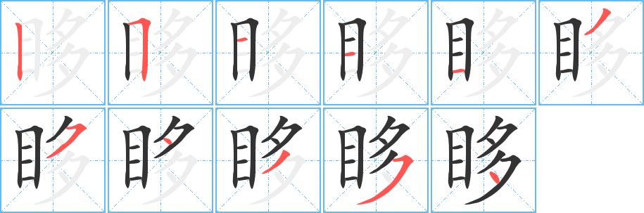 眵字完整笔顺步骤图