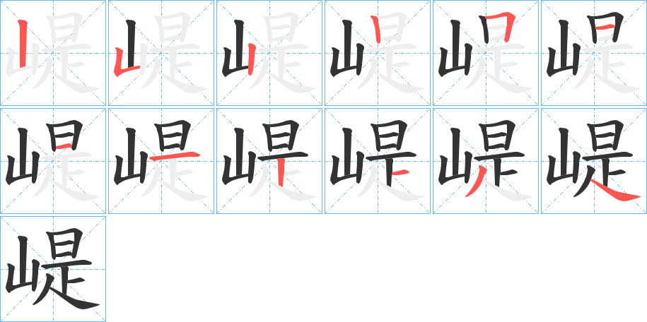 崼字完整笔顺步骤图