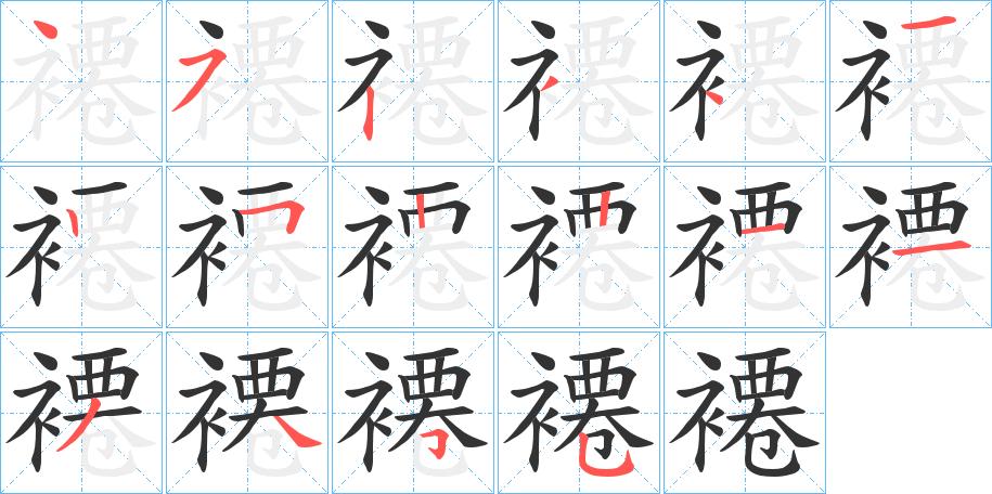 褼字笔顺步骤