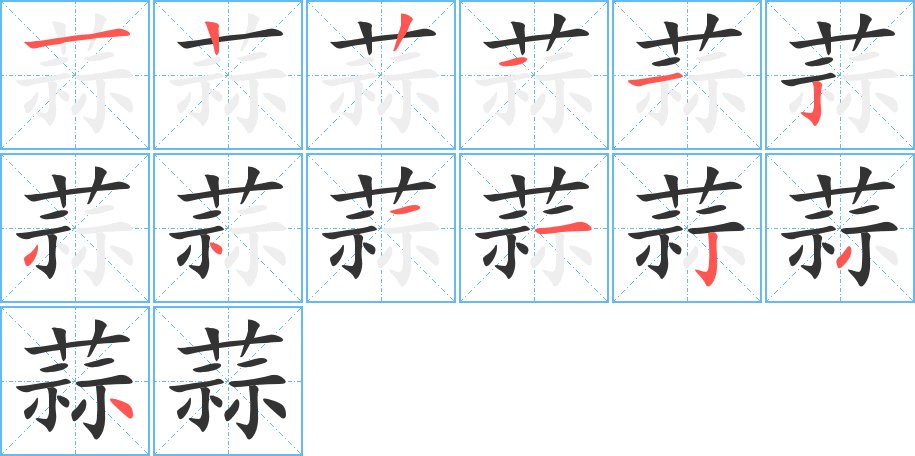 蒜字完整笔顺步骤图