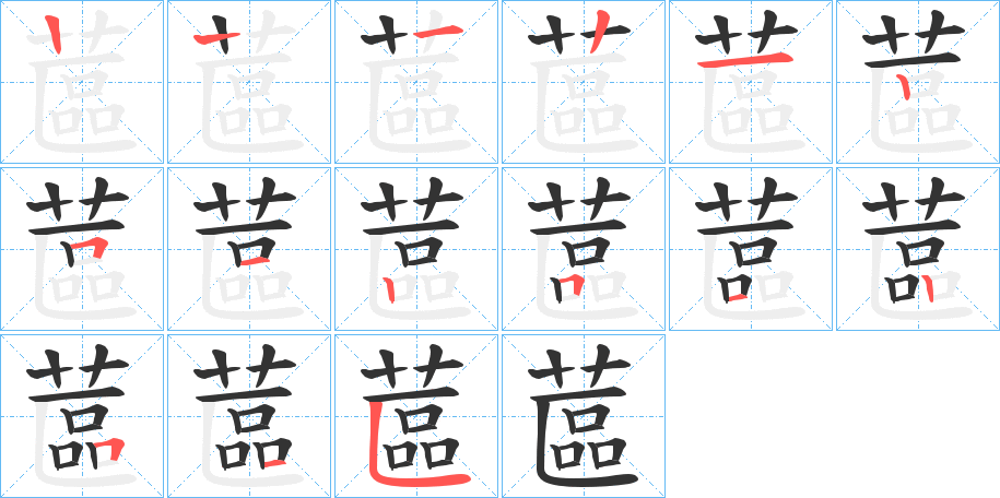 蓲字笔顺步骤
