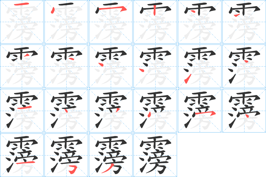 霶字笔顺步骤