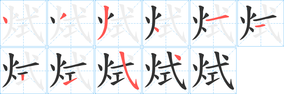 烒字完整笔顺步骤图