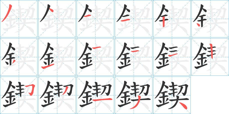 鍥字完整笔顺步骤图
