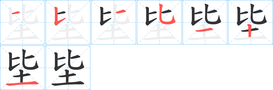 坒字完整笔顺步骤图