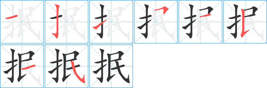 抿字完整笔顺步骤图