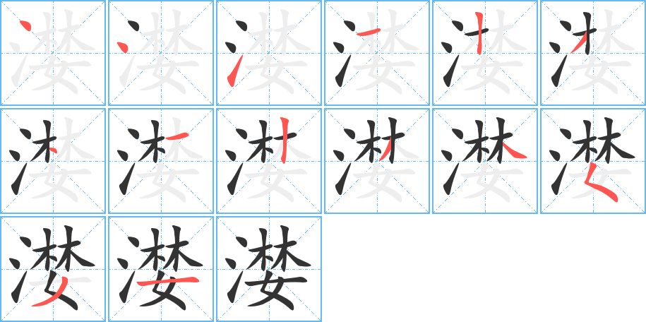 漤字完整笔顺步骤图