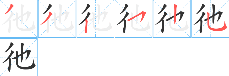 彵字完整笔顺步骤图