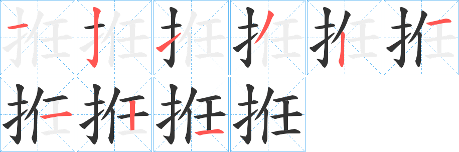 拰字笔顺步骤