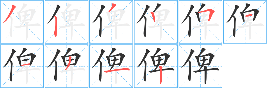 俾字完整笔顺步骤图