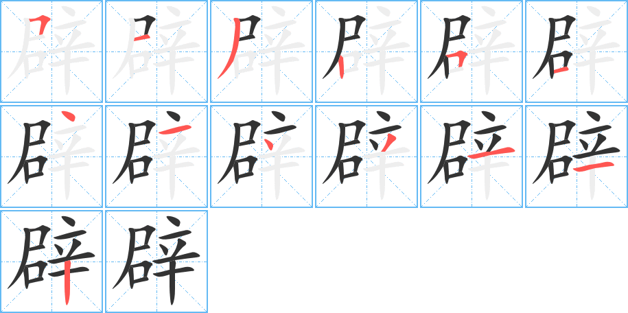 辟字完整笔顺步骤图