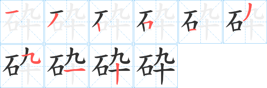 砕字完整笔顺步骤图