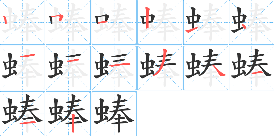蜯字笔顺步骤