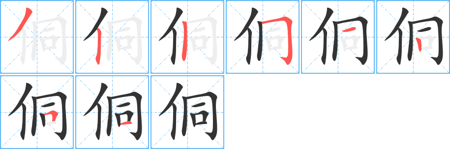 侗字完整笔顺步骤图