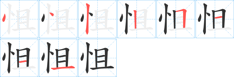 怚字笔顺步骤