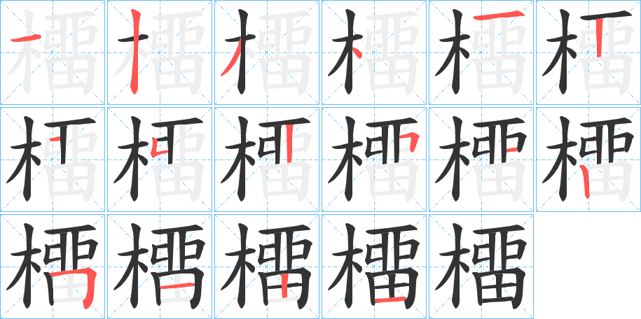 橊字笔顺步骤