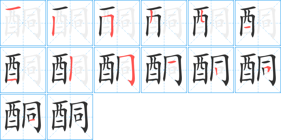 酮字完整笔顺步骤图