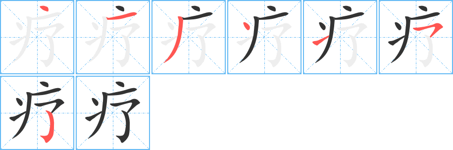 疗字完整笔顺步骤图