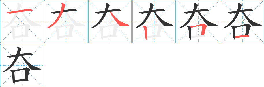 夻字完整笔顺步骤图