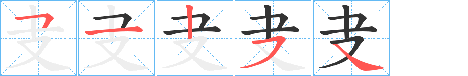 叏字完整笔顺步骤图