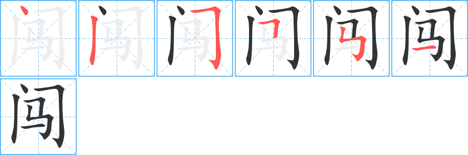 闯字完整笔顺步骤图