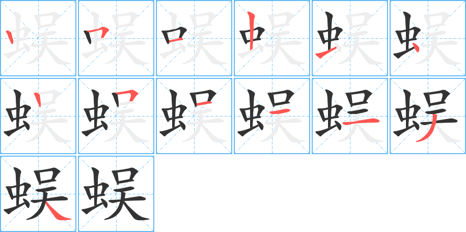 蜈字完整笔顺步骤图