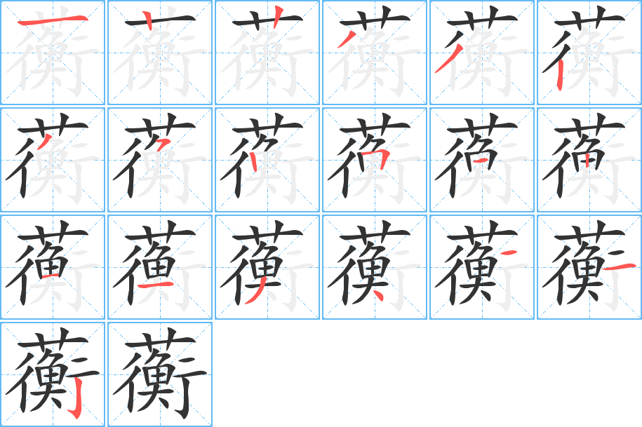 蘅字完整笔顺步骤图