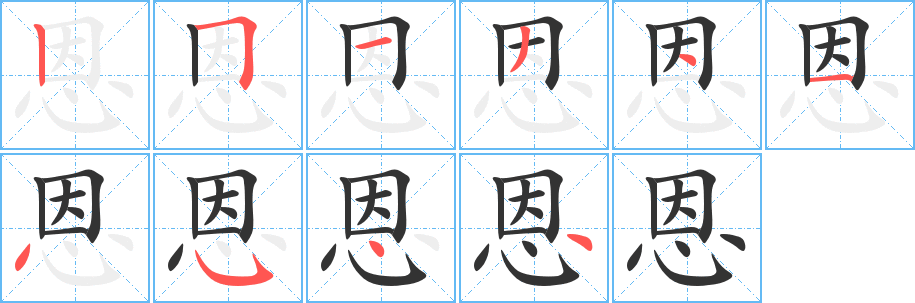 恩字完整笔顺步骤图