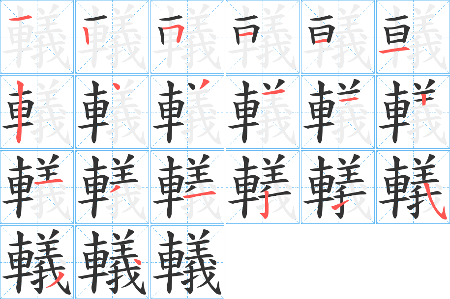 轙字笔顺步骤
